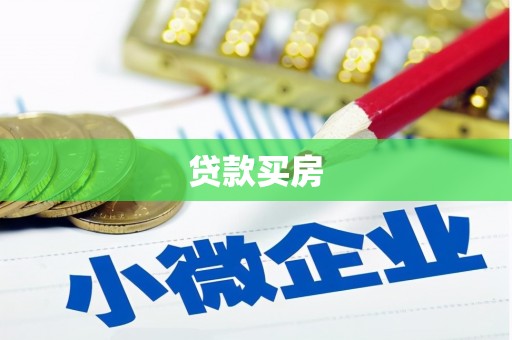 泰宁贷款买房