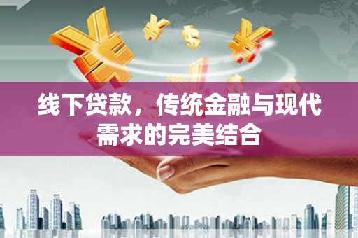 泰宁线下贷款，传统金融与现代需求的完美结合