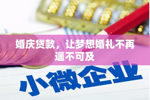 泰宁婚庆贷款，让梦想婚礼不再遥不可及