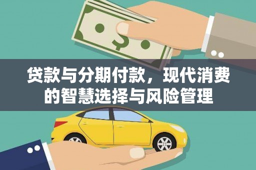 泰宁贷款与分期付款，现代消费的智慧选择与风险管理