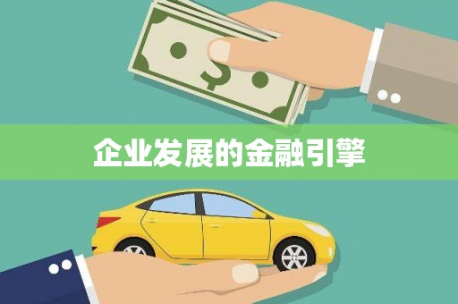 泰宁企业发展的金融引擎