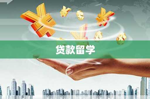 泰宁贷款留学