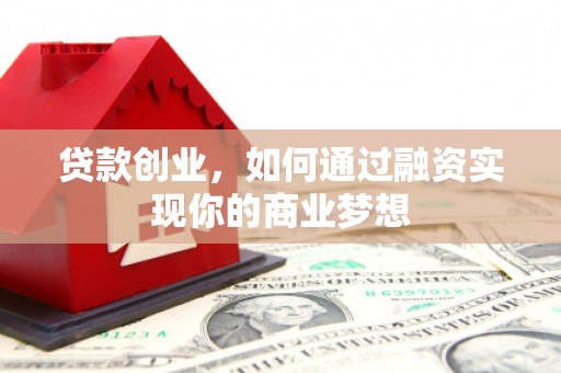 泰宁贷款创业，如何通过融资实现你的商业梦想