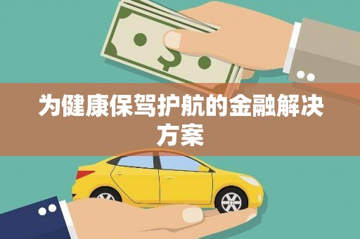 泰宁为健康保驾护航的金融解决方案