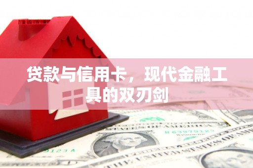 泰宁贷款与信用卡，现代金融工具的双刃剑