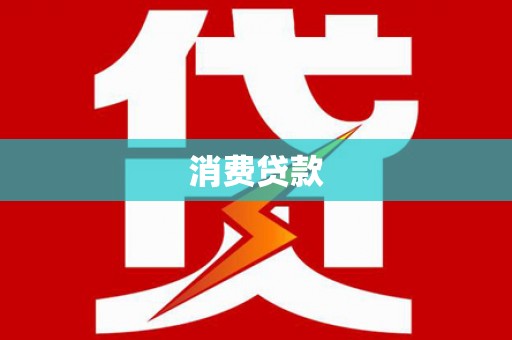 泰宁消费贷款