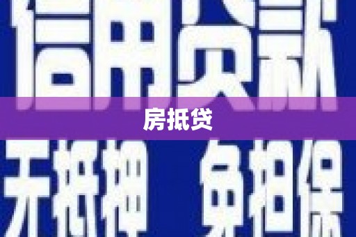 泰宁房抵贷