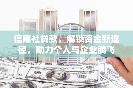 泰宁信用社贷款，解锁资金新途径，助力个人与企业腾飞