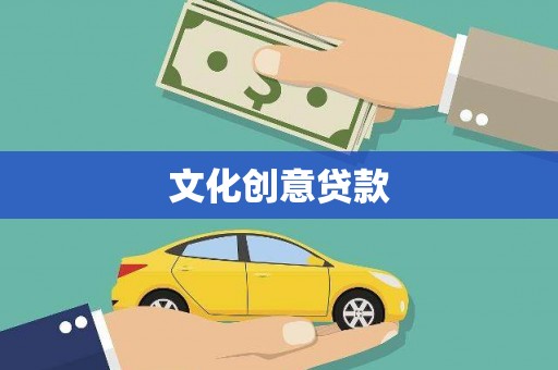泰宁文化创意贷款
