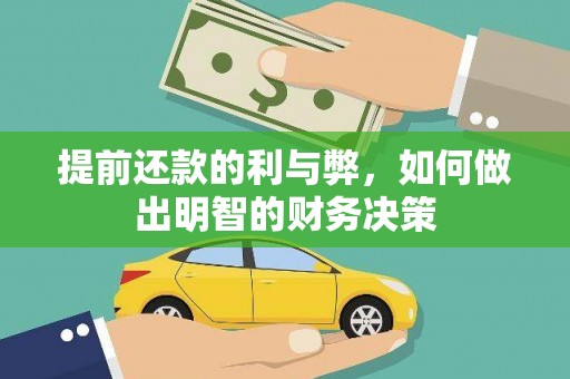 泰宁提前还款的利与弊，如何做出明智的财务决策