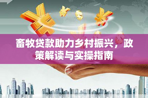 泰宁畜牧贷款助力乡村振兴，政策解读与实操指南