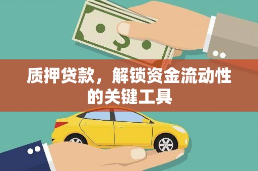 泰宁质押贷款，解锁资金流动性的关键工具