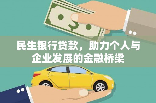 泰宁民生银行贷款，助力个人与企业发展的金融桥梁