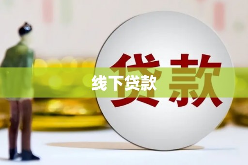 泰宁线下贷款