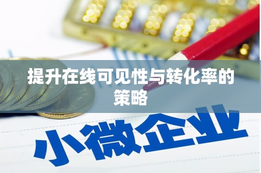 泰宁提升在线可见性与转化率的策略