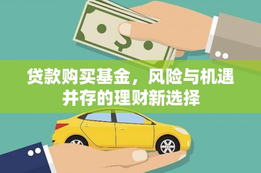 泰宁贷款购买基金，风险与机遇并存的理财新选择