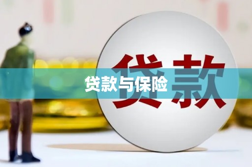 泰宁贷款与保险