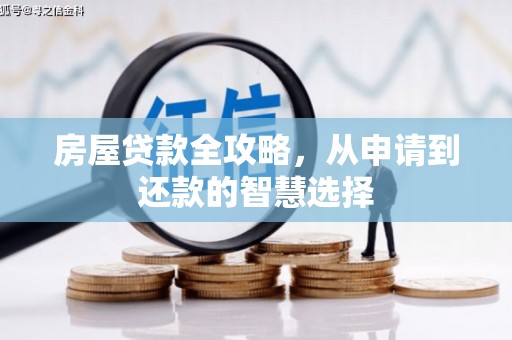 泰宁房屋贷款全攻略，从申请到还款的智慧选择