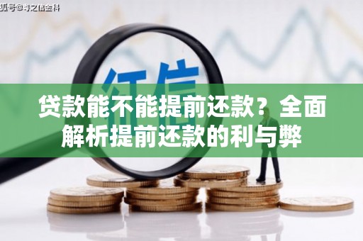 泰宁贷款能不能提前还款？全面解析提前还款的利与弊