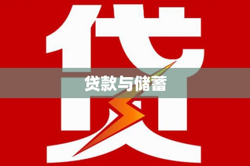 泰宁贷款与储蓄
