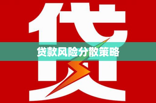 泰宁贷款风险分散策略