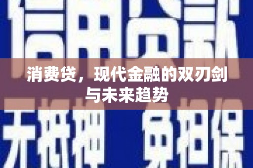 泰宁消费贷，现代金融的双刃剑与未来趋势