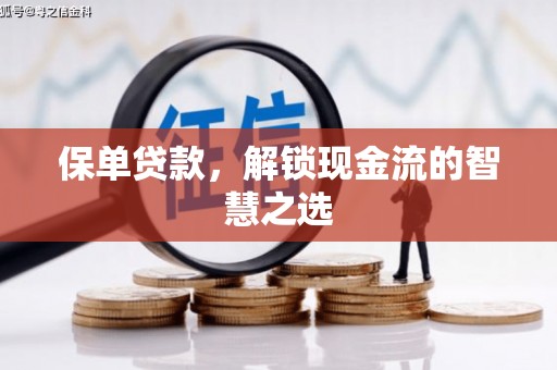 泰宁保单贷款，解锁现金流的智慧之选