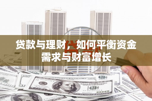 泰宁贷款与理财，如何平衡资金需求与财富增长