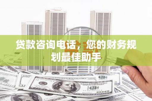 泰宁贷款咨询电话，您的财务规划最佳助手