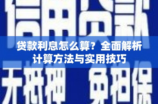 泰宁贷款利息怎么算？全面解析计算方法与实用技巧