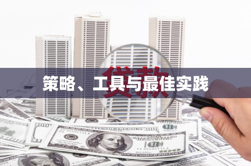 泰宁策略、工具与最佳实践