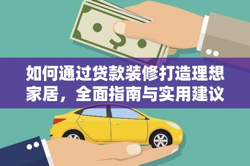泰宁如何通过贷款装修打造理想家居,全面指南与实用建议 泰宁如何通过贷款装修打造理想家居,全面指南与实用建议