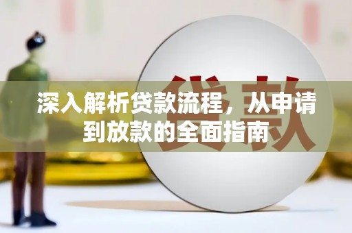 泰宁深入解析贷款流程，从申请到放款的全面指南