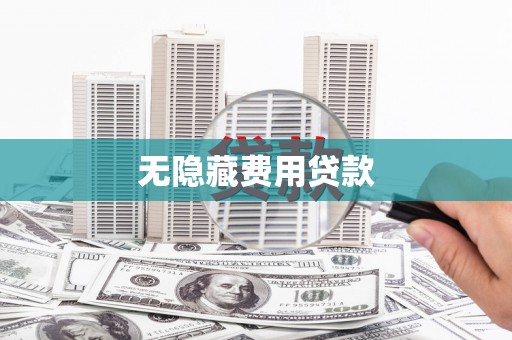 泰宁无隐藏费用贷款