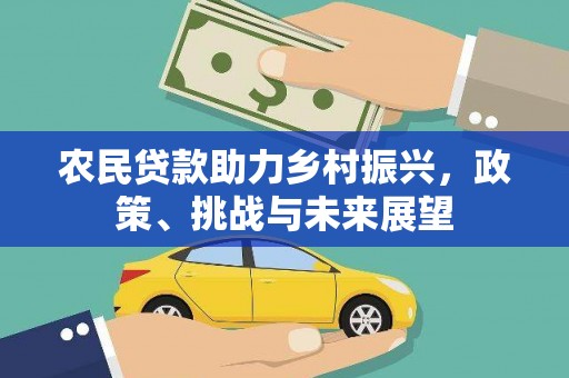 泰宁农民贷款助力乡村振兴，政策、挑战与未来展望