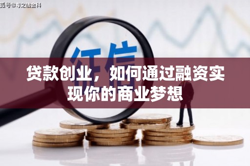 泰宁贷款创业，如何通过融资实现你的商业梦想