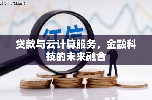 泰宁贷款与云计算服务，金融科技的未来融合