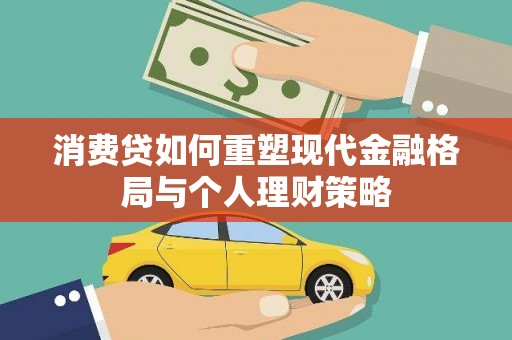 泰宁消费贷如何重塑现代金融格局与个人理财策略