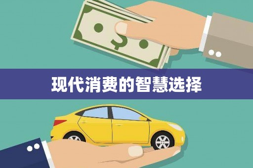 泰宁现代消费的智慧选择