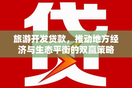 泰宁旅游开发贷款，推动地方经济与生态平衡的双赢策略