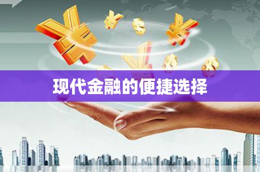 泰宁现代金融的便捷选择