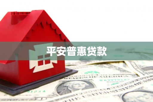 泰宁平安普惠贷款