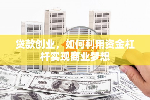 泰宁贷款创业，如何利用资金杠杆实现商业梦想