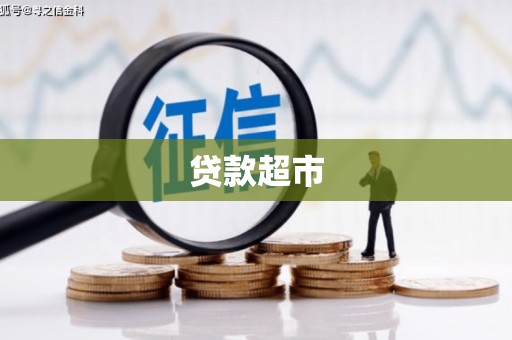 泰宁贷款超市