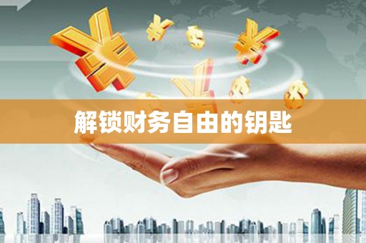 泰宁解锁财务自由的钥匙
