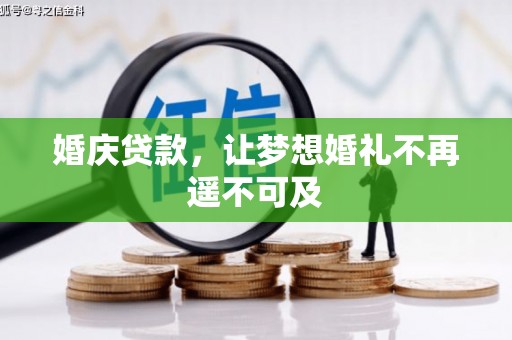 泰宁婚庆贷款，让梦想婚礼不再遥不可及
