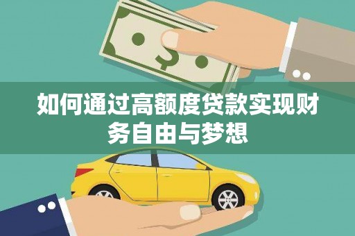 泰宁如何通过高额度贷款实现财务自由与梦想