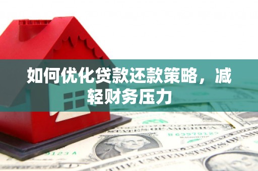 泰宁如何优化贷款还款策略，减轻财务压力