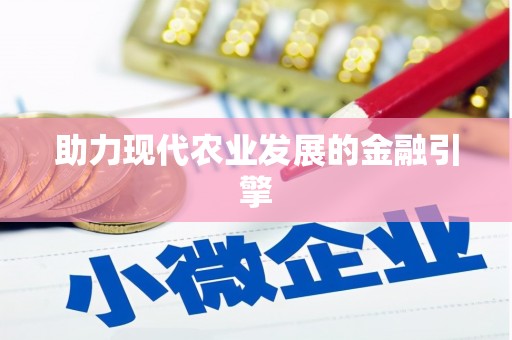 泰宁助力现代农业发展的金融引擎