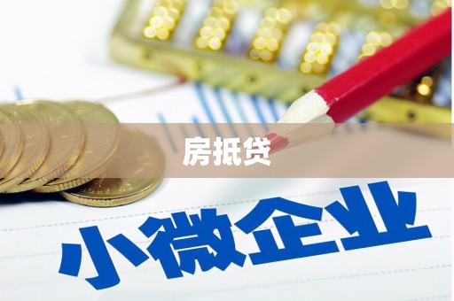 泰宁房抵贷